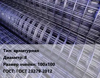 Сетка арматурная d=8 Ячейка: 100х100 ГОСТ: ГОСТ 23279-2012